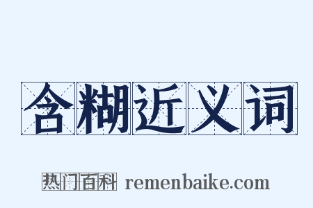 含糊近义词是什么意思的图片